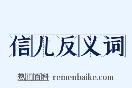 信儿反义词是什么意思的图片